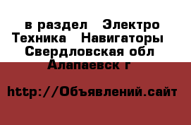  в раздел : Электро-Техника » Навигаторы . Свердловская обл.,Алапаевск г.